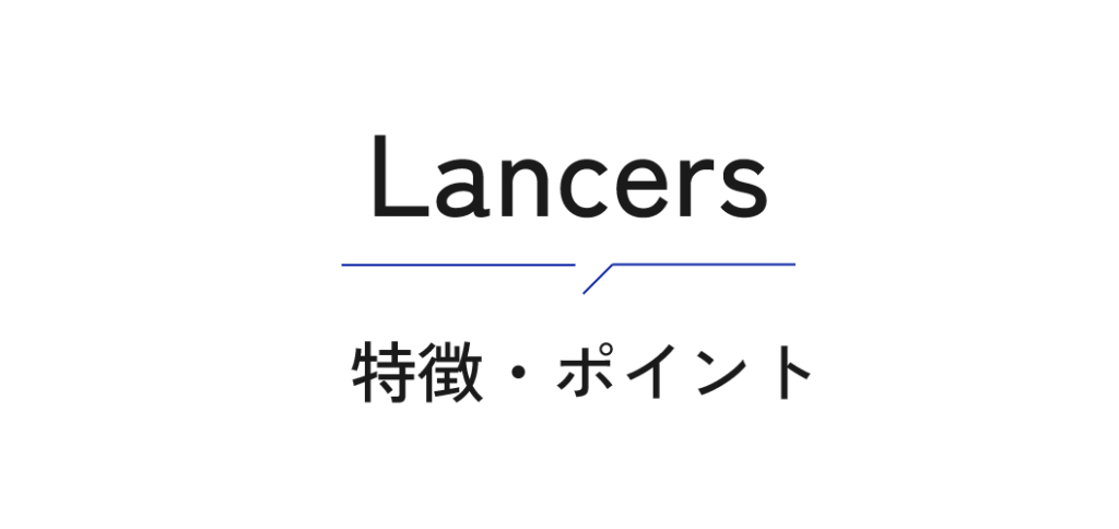 Lancers 特徴とポイント